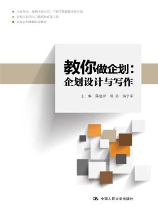 Title details for 教你做企划 by 陈建平 - Available